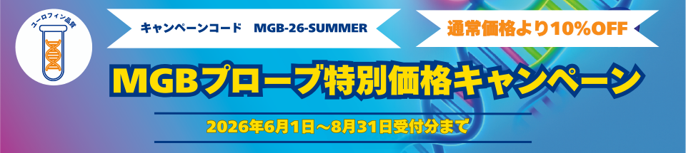 MGBプローブ 特別価格キャンペーン