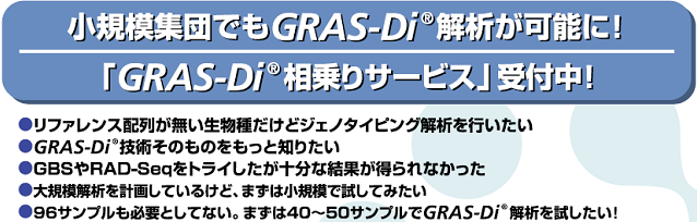 GRAS-Di相乗りキャンペーン
